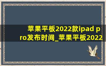 苹果平板2022款ipad pro发布时间_苹果平板2022款ipad pro发布会